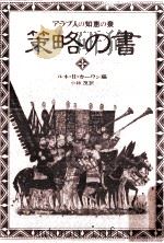 策略の書（1979.04 PDF版）