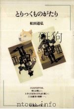 とりっくものがたり（1979.05 PDF版）