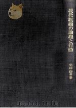 現代組織の論理と行動（1972.05 PDF版）