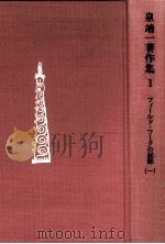 フィールド·ワークの記録 1（1972.07 PDF版）