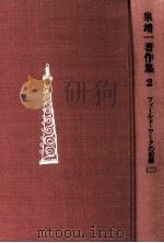 フィールド·ワークの記録 2（1972.04 PDF版）