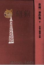 文化人類学の眼 1972.12 PDF电子版封面 泉靖一
