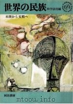 世界の民族（1964.03 PDF版）