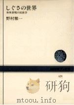 しぐさの世界（1983.01 PDF版）