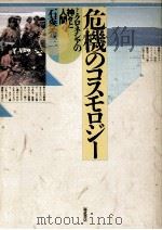 危機のコスモロジー（1985.06 PDF版）