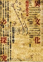 異文化の探究 1986.07 PDF电子版封面 梅棹忠夫