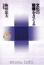 文化の秘境をさぐる（1985.05 PDF版）