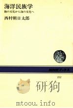 海洋民族学 1974.08 PDF电子版封面 西村朝日太郎