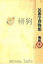 民族学博物館（1975.12 PDF版）