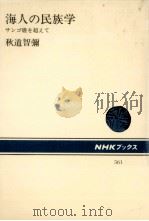 海人の民族学（1988.11 PDF版）