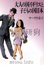 大人の国イギリスと子どもの国日本（1992.07 PDF版）