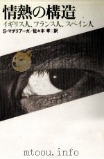 情熱の構造（1985.01 PDF版）