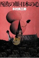 西欧の顔·日本の心（1980.05 PDF版）