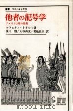 他者の記号学（1986.12 PDF版）