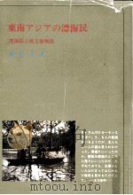 東南アジアの漂海民（1969.10 PDF版）