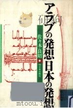アラブの発想日本の発想 1984.03 PDF电子版封面 佐々木良昭