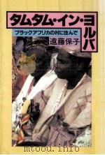 タムタム·イン·ヨルバ（1984.06 PDF版）