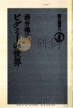 ピグミーの世界（1976.09 PDF版）