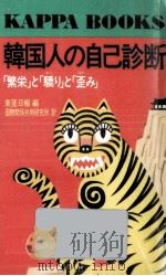 韓国人の自己診断（1991.02 PDF版）