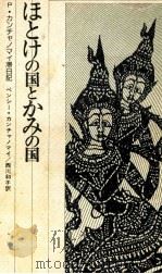 ほとけの国とかみの国（1976 PDF版）