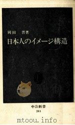 日本人のイメージ構造（1972.03 PDF版）