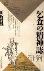 乞食の精神誌（1987.03 PDF版）