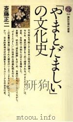 「やまとだましい」の文化史（1972.01 PDF版）