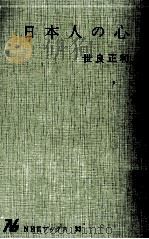 日本人の心（1965.12 PDF版）