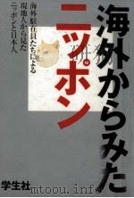 海外からみたニッポン（1989.06 PDF版）
