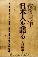 日本人を語る 対話集（1974.12 PDF版）