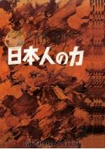 日本に生きる（1963.11 PDF版）