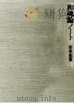和魂論ノート（1984.06 PDF版）