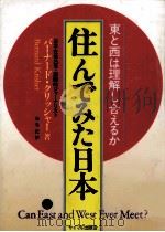 住んでみた日本（1986.03 PDF版）