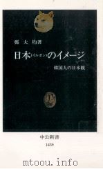 日本 (イルボン) のイメージ 1998.10 PDF电子版封面 鄭大均