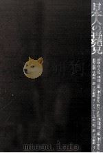 日本人の再発見（1972.11 PDF版）