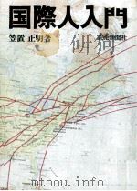 国際人入門 1971.11 PDF电子版封面 笠置正明