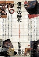 個性の時代 1979.09 PDF电子版封面 加瀬英明
