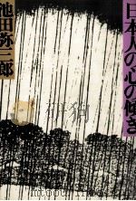 日本人の心の傾き 1980.10 PDF电子版封面 池田弥三郎