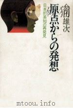 原点からの発想（1978.05 PDF版）