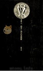 日本人=「殻なし卵」の自我像（1977.08 PDF版）
