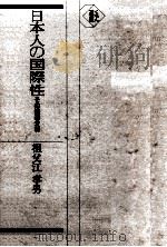 日本人の国際性（1989.05 PDF版）
