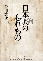 日本人の忘れもの 1972.02 PDF电子版封面 会田雄次