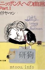 ニッポン人への曲言 1（1985.09 PDF版）