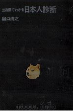 出身県でわかる日本人診断（1973.06 PDF版）