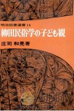 柳田民俗学の子ども観 1979.09 PDF电子版封面 庄司和晃