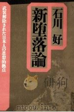 新堕落論（1991.11 PDF版）