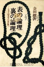 表の論理·裏の論理（1977.03 PDF版）