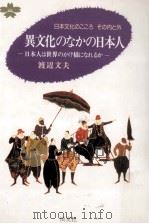 異文化のなかの日本人（1991.10 PDF版）