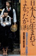 祖国なき日本人の愛国心（1981.02 PDF版）