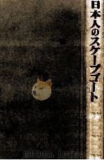 日本人のスケープゴート 1978.06 PDF电子版封面 藤竹暁